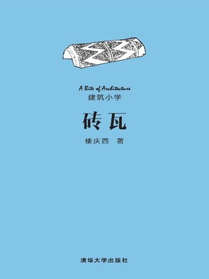 cover image of 砖瓦